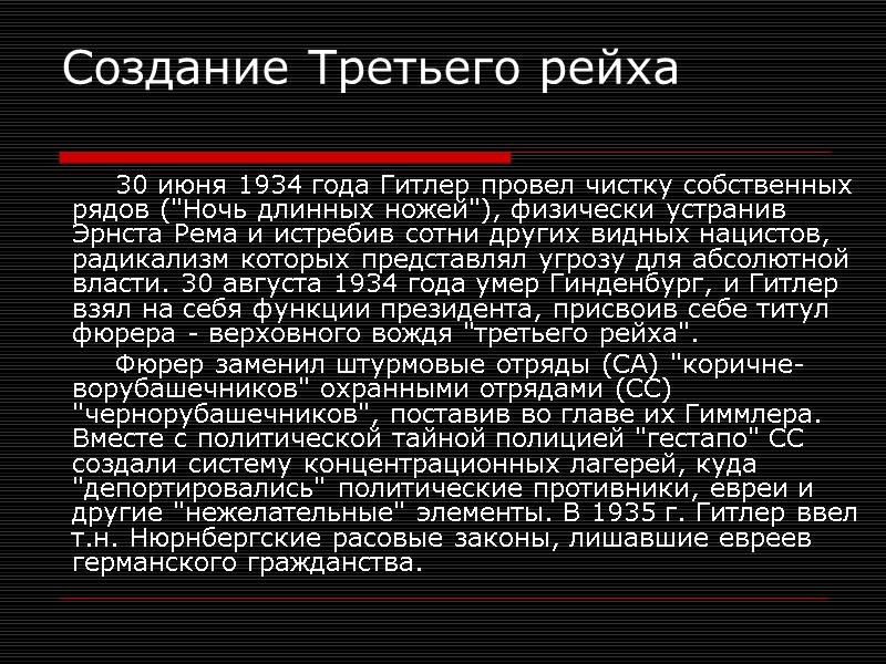 Создание Третьего рейха   30 июня 1934 года Гитлер провел чистку собственных рядов